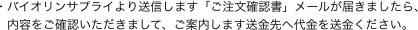 ・バイオリンサプライより送信します「ご注文確認書」メールが届きましたら、