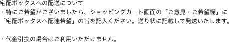 宅配ボックスへの配送について