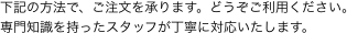　下記の方法で、ご注文を承ります。どうぞご利用ください。