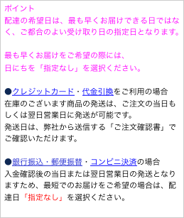 ポイント
配達の希望日は、最も早くお届けできる日ではなく、ご都合のよい受け取り日の指定日となります。
