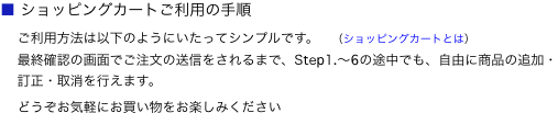 ■ ショッピングカートご利用の手順