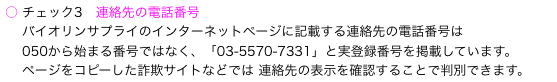 ○ チェック3　連絡先の電話番号
　 バイオリンサプライのインターネットページに記載する連絡先の電話番号は
