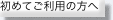 初めてご利用の方へ