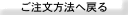 ご注文方法へ戻る