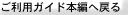 ご利用ガイド本編へ戻る