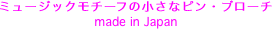 ~[WbN`[t̏ȃsEu[`
made in Japan