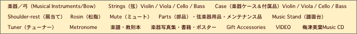 楽器／弓（Musical Instruments/Bow）   