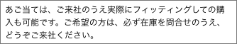 あご当ては、ご来社のうえ実際にフィッティングしての購入も可能です。ご希望の方は、必ず在庫を問合せのうえ、どうぞご来社ください。