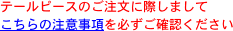テールピースのご注文に際しまして
こちらの注意事項を必ずご確認ください