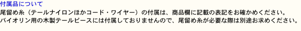 付属品について