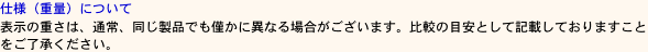 仕様（重量）について