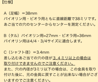バイオリンサプライ チタンあご当て金具 バイオリンサプライ チタンあご当て金具