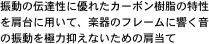 振動の伝達性に優れたカーボン樹脂の特性を肩台に用いて、楽器のフレームに響く音の振動を極力抑えないための肩当て