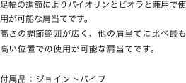 足幅の調節によりバイオリンとビオラと兼用で使用が可能な肩当てです。