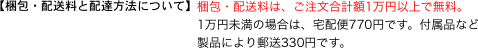 梱包・配送料は、ご注文合計額1万円以上で無料。