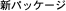 �V�p�b�P�[�W
