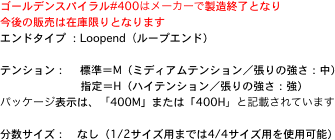 �S�[���f���X�p�C����#400�̓��[�J�[�Ő����I���ƂȂ�
����̔̔��͍݌Ɍ���ƂȂ�܂�
�G���h�^�C�v �FLoopend�i���[�v�G���h�j