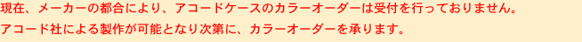 現在、メーカーの都合により、アコードケースのカラーオーダーは受付を行っておりません。
アコード社による製作が可能となり次第に、カラーオーダーを承ります。