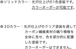 ●ソリッドカラー：光沢仕上げの1色塗装です。