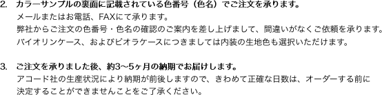 2.　カラーサンプルの裏面に記載されている色番号（色名）でご注文を承ります。