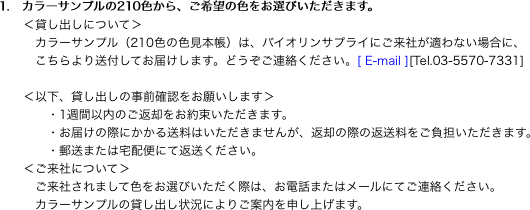 1.　カラーサンプルの210色から、ご希望の色をお選びいただきます。