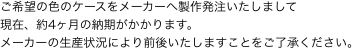 ご希望の色のケースをメーカーへ製作発注いたしまして