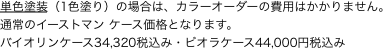 単色塗装（1色塗り）の場合は、カラーオーダーの費用はかかりません。