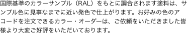 国際基準のカラーサンプル（RAL）をもとに調合されます塗料は、サンプル色に見事なまでに近い発色で仕上がります。お好みの色のアコードを注文できるカラー・オーダーは、ご依頼をいただきました皆様より大変ご好評をいただいております。