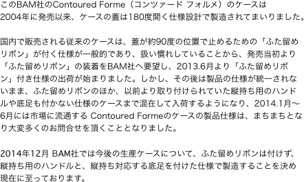 このBAM社のContoured Forme（コンツァード フォルメ）のケースは