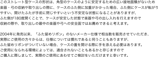 このストレート型ケースの形状は、角型のケースのように安定するための広い接地面積がないため