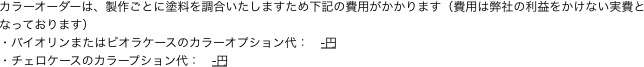 カラーオーダーは、製作ごとに塗料を調合いたしますため下記の費用がかかります（費用は弊社の利益をかけない実費となっております）