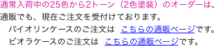 　通常入荷中の25色から2トーン（2色塗装）のオーダーは、
　通販でも、現在ご注文を受付けております。