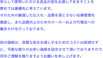 安心して使用いただける良品の弦をお渡しできますことを