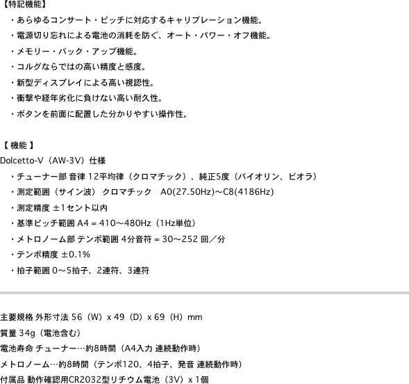 【特記機能】
　・あらゆるコンサート・ピッチに対応するキャリブレーション機能。