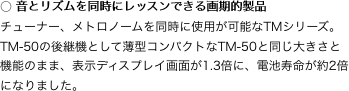 ○ 音とリズムを同時にレッスンできる画期的製品