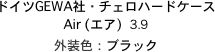 ドイツGEWA社・チェロハードケース
Air (エア)  3.9