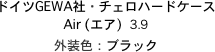 ドイツGEWA社・チェロハードケース
エア 3.9