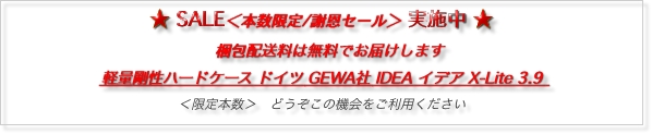 ★ SALE＜本数限定/謝恩セール＞ 実施中 ★
　梱包配送料は無料でお届けします
軽量剛性ハードケース