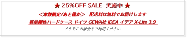 ★ 25％OFF SALE  実施中