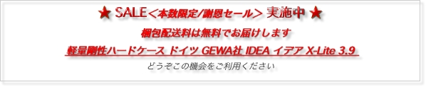 ★ SALE＜本数限定/謝恩セール＞ 実施中 ★
　梱包配送料は無料でお届けします
軽量剛性ハードケース