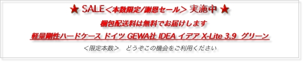 ★ SALE＜本数限定/謝恩セール＞ 実施中 ★
　梱包配送料は無料でお届けします
軽量剛性ハードケース