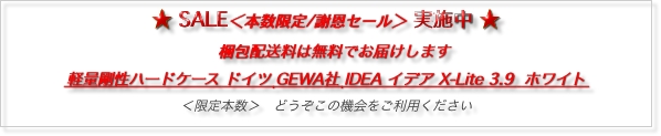 ★ SALE＜本数限定/謝恩セール＞ 実施中 ★
　梱包配送料は無料でお届けします
軽量剛性ハードケース