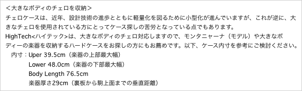 ＜大きなボディのチェロを収納＞ 