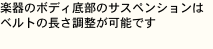 楽器のボディ底部のサスペンションは