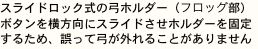 スライドロック式の弓ホルダー（フロッグ部）