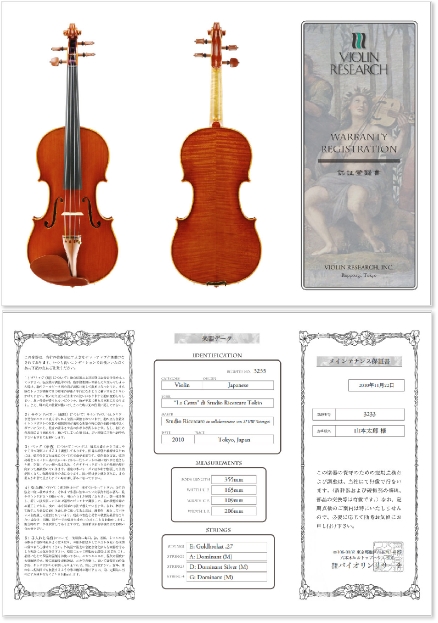 バイオリンサプライ・保証登録書