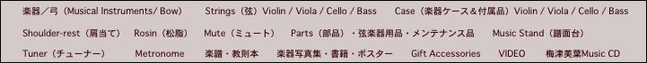 楽器／弓（Musical Instruments/ Bow）　　Strings（弦）Violin