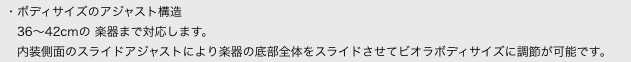 ・ボディサイズのアジャスト構造 