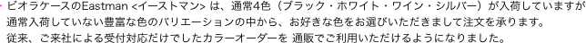 ・ビオラケースのEastman <イーストマン> は、通常4色（ブラック・ホワイト・ワイン・シルバー）が入荷していますが
　通常入荷していない豊富な色のバリエーションの中から、お好きな色をお選びいただきまして注文を承ります。
　従来、ご来社による受付対応だけでしたカラーオーダーを