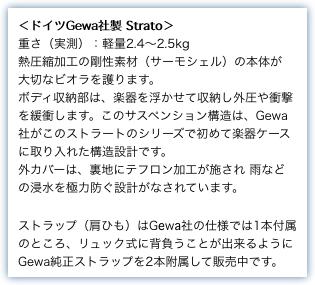 ＜ドイツGewa社製 Strato＞